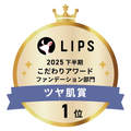 LIPSベストコスメ2025 LIPSベストコスメ2025 こだわりアワード ツヤ肌