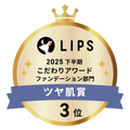 LIPSベストコスメ2025 LIPSベストコスメ2025 こだわりアワード ツヤ肌