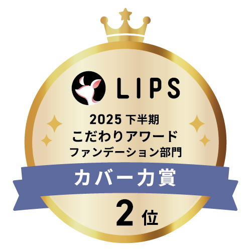 LIPSベストコスメ2025 LIPSベストコスメ2025 こだわりアワード カバー力