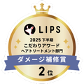 LIPSベストコスメ2025 LIPSベストコスメ2025 こだわりアワード ダメージ補修