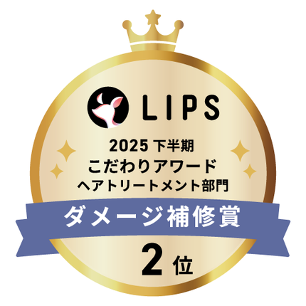 LIPSベストコスメ2025 LIPSベストコスメ2025 こだわりアワード ダメージ補修