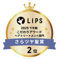LIPSベストコスメ2025 LIPSベストコスメ2025 こだわりアワード さらツヤ髪