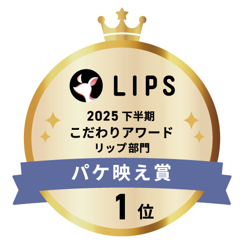 LIPSベストコスメ2025 LIPSベストコスメ2025 こだわりアワード パケ映え