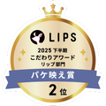 LIPSベストコスメ2025 LIPSベストコスメ2025 こだわりアワード パケ映え