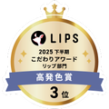 LIPSベストコスメ2025 LIPSベストコスメ2025 こだわりアワード 高発色
