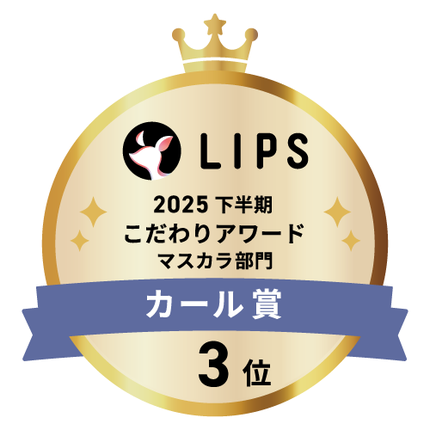 LIPSベストコスメ2025 LIPSベストコスメ2025 こだわりアワード カール