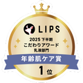 LIPSベストコスメ2025 LIPSベストコスメ2025 こだわりアワード 年齢肌ケア