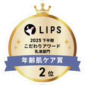 LIPSベストコスメ2025 LIPSベストコスメ2025 こだわりアワード 年齢肌ケア