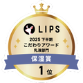 LIPSベストコスメ2025 LIPSベストコスメ2025 こだわりアワード 保湿