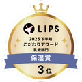 LIPSベストコスメ2025 LIPSベストコスメ2025 こだわりアワード 保湿