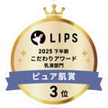 LIPSベストコスメ2025 LIPSベストコスメ2025 こだわりアワード ピュア肌