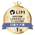 LIPSベストコスメ2025 LIPSベストコスメ2025 こだわりアワード 口臭ケア