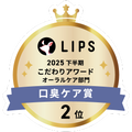 LIPSベストコスメ2025 LIPSベストコスメ2025 こだわりアワード 口臭ケア