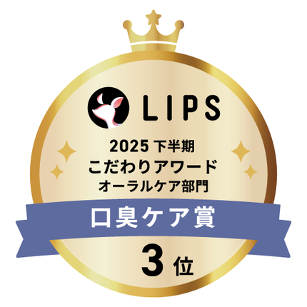 LIPSベストコスメ2025 LIPSベストコスメ2025 こだわりアワード 口臭ケア