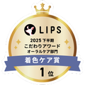 LIPSベストコスメ2025 LIPSベストコスメ2025 こだわりアワード 着色ケア