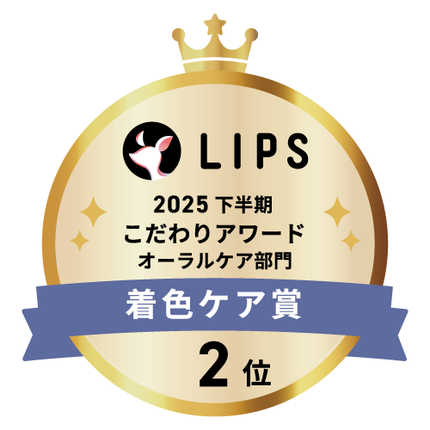 LIPSベストコスメ2025 LIPSベストコスメ2025 こだわりアワード 着色ケア