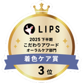 LIPSベストコスメ2025 LIPSベストコスメ2025 こだわりアワード 着色ケア