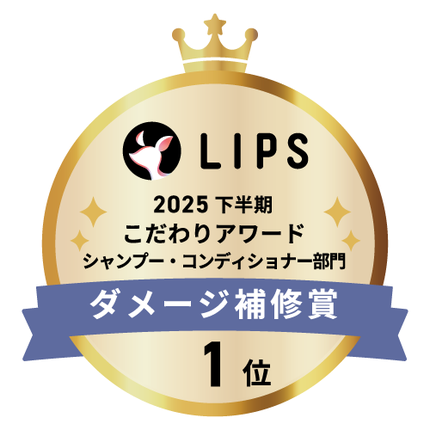 LIPSベストコスメ2025 LIPSベストコスメ2025 こだわりアワード ダメージ補修