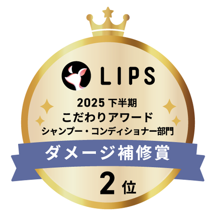 LIPSベストコスメ2025 LIPSベストコスメ2025 こだわりアワード ダメージ補修
