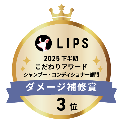 LIPSベストコスメ2025 LIPSベストコスメ2025 こだわりアワード ダメージ補修