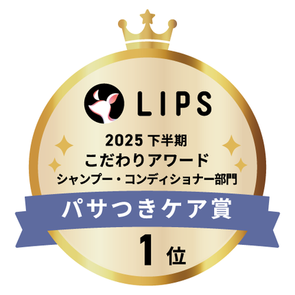 LIPSベストコスメ2025 LIPSベストコスメ2025 こだわりアワード パサつきケア
