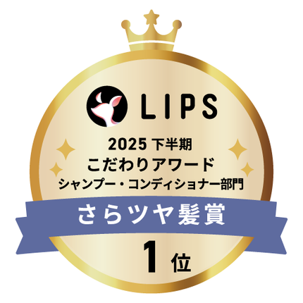LIPSベストコスメ2025 LIPSベストコスメ2025 こだわりアワード さらツヤ髪