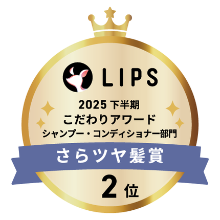 LIPSベストコスメ2025 LIPSベストコスメ2025 こだわりアワード さらツヤ髪