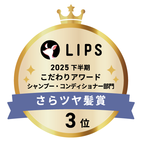 LIPSベストコスメ2025 LIPSベストコスメ2025 こだわりアワード さらツヤ髪