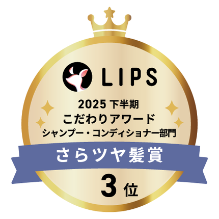 LIPSベストコスメ2025 LIPSベストコスメ2025 こだわりアワード さらツヤ髪
