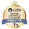 LIPSベストコスメ2025 LIPSベストコスメ2025 こだわりアワード 年齢肌ケア