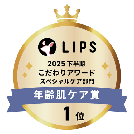 LIPSベストコスメ2025 LIPSベストコスメ2025 こだわりアワード 年齢肌ケア