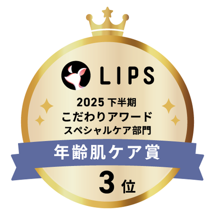 LIPSベストコスメ2025 LIPSベストコスメ2025 こだわりアワード 年齢肌ケア