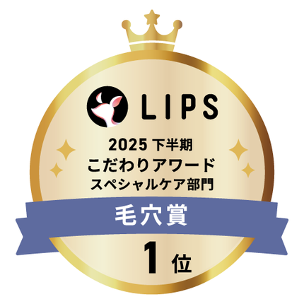 LIPSベストコスメ2025 LIPSベストコスメ2025 こだわりアワード 毛穴