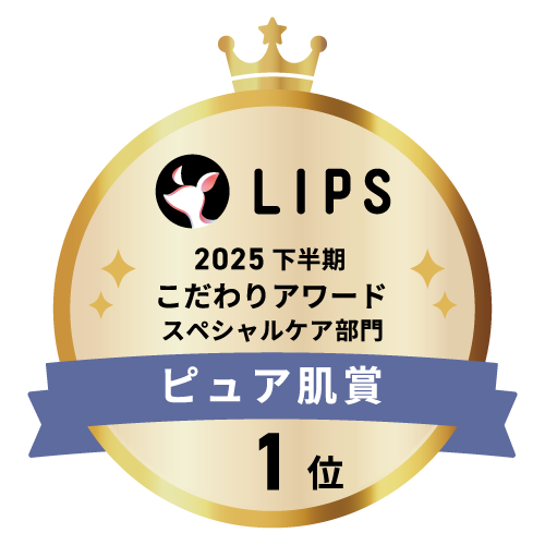 LIPSベストコスメ2025 LIPSベストコスメ2025 こだわりアワード ピュア肌