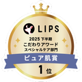 LIPSベストコスメ2025 LIPSベストコスメ2025 こだわりアワード ピュア肌