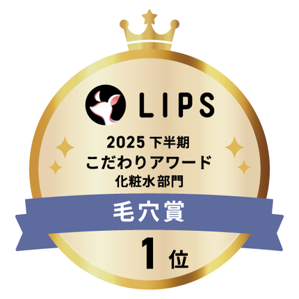 LIPSベストコスメ2025 LIPSベストコスメ2025 こだわりアワード 毛穴