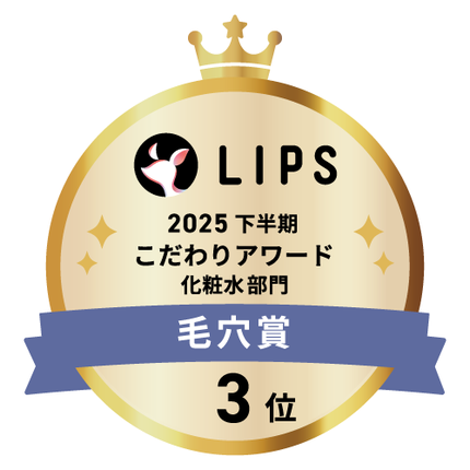 LIPSベストコスメ2025 LIPSベストコスメ2025 こだわりアワード 毛穴