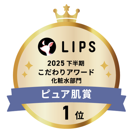 LIPSベストコスメ2025 LIPSベストコスメ2025 こだわりアワード ピュア肌