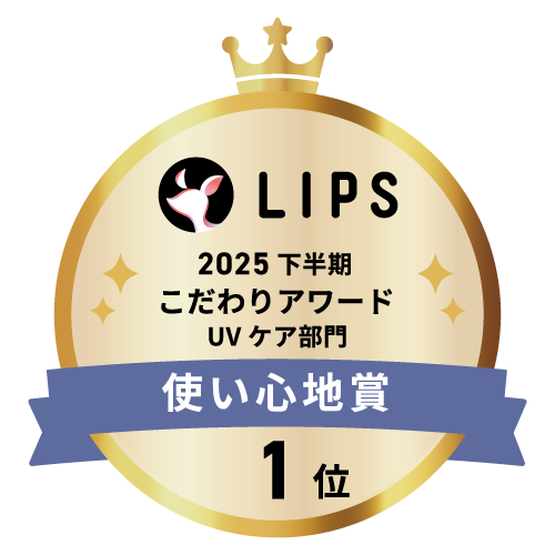 LIPSベストコスメ2025 LIPSベストコスメ2025 こだわりアワード 使い心地