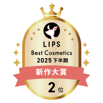 LIPSベストコスメ2025 新作大賞