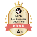 LIPSベストコスメ2025 新作大賞