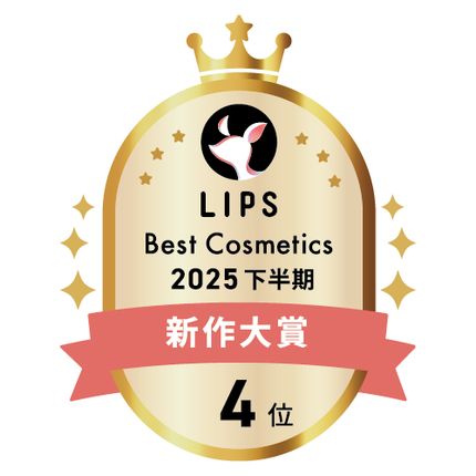LIPSベストコスメ2025 新作大賞