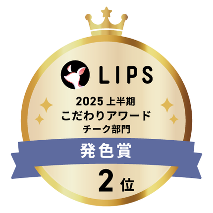 LIPSベストコスメ2025 LIPSベストコスメ2025 こだわりアワード 発色