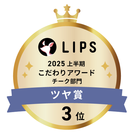 LIPSベストコスメ2025 LIPSベストコスメ2025 こだわりアワード ツヤ