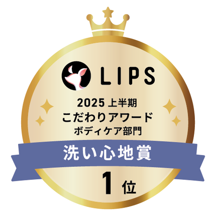 LIPSベストコスメ2025 LIPSベストコスメ2025 こだわりアワード 洗い心地