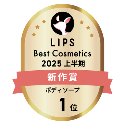 LIPSベストコスメ2025 LIPSベストコスメ2025 新作 ボディソープ