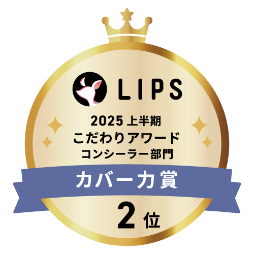 LIPSベストコスメ2025 LIPSベストコスメ2025 こだわりアワード カバー力