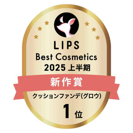 LIPSベストコスメ2025 LIPSベストコスメ2025 新作 クッションファンデ(グロウ)