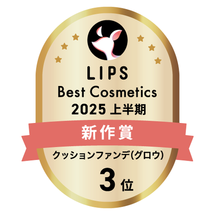 LIPSベストコスメ2025 LIPSベストコスメ2025 新作 クッションファンデ(グロウ)