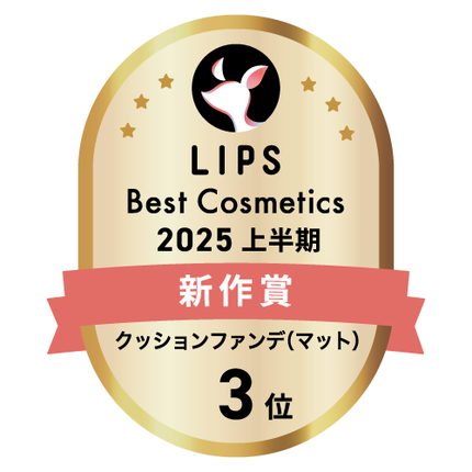 LIPSベストコスメ2025 LIPSベストコスメ2025 新作 クッションファンデ(マット)